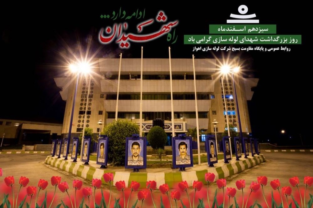 ۱۳ اسفند ۱۳۶۳ نمادی از پیوندِ صنعت و ایثار